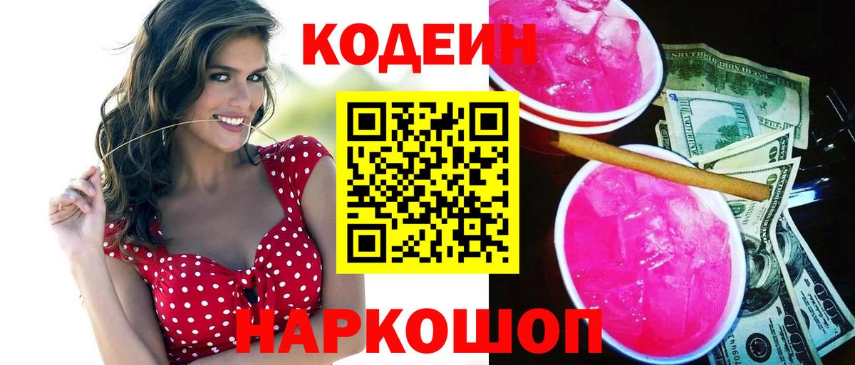 Кодеин Purple Drank Луга